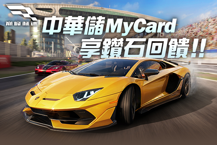   《巔峰極速》MyCard儲值享超值好禮回饋｜中華電信