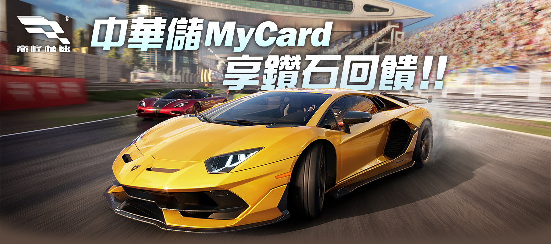   《巔峰極速》MyCard儲值享超值好禮回饋｜中華電信
