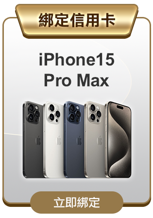綁定信用卡抽iPhone15 Pro Max