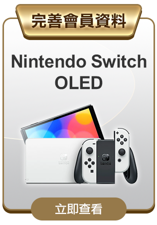 完善會員資料抽Nintendo Switch Oled