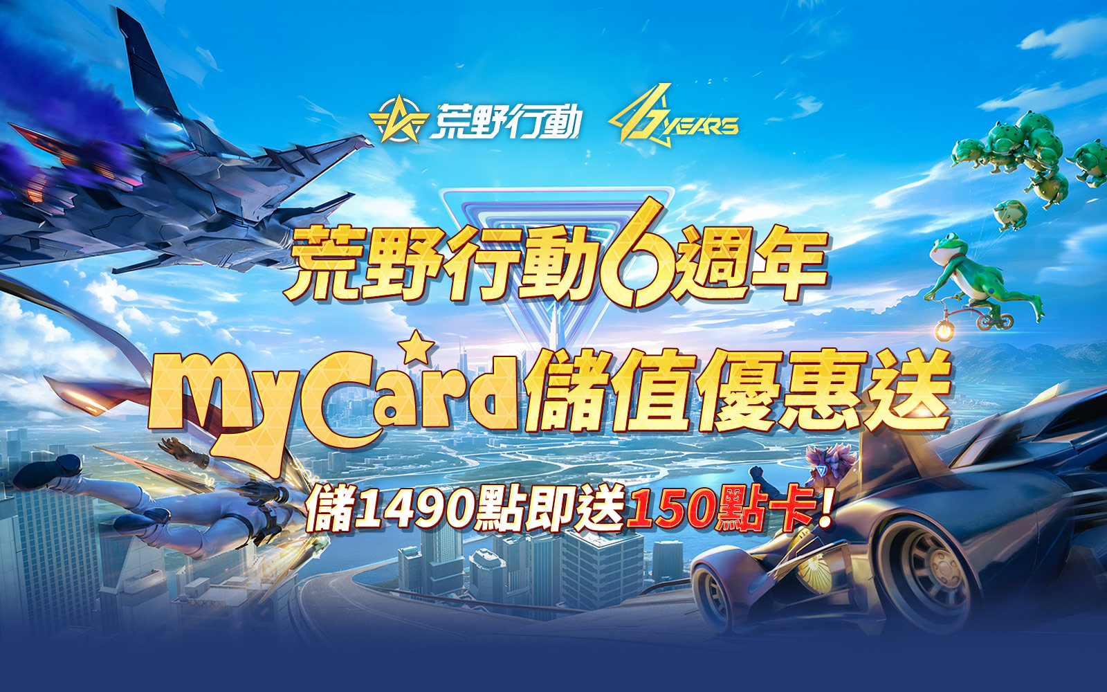 《荒野行動》MyCard儲值回饋