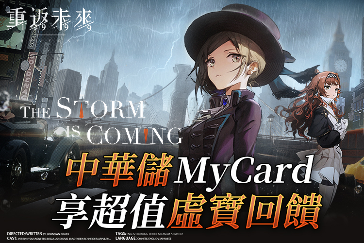   《重返未來：1999》MyCard儲值享超值好禮回饋