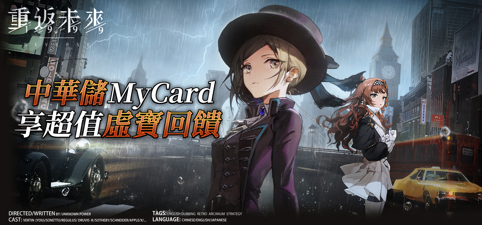   《重返未來：1999》MyCard儲值享超值好禮回饋