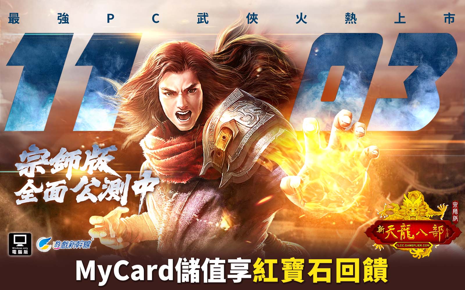 《天龍八部宗師版》MyCard儲值享超值好禮回饋