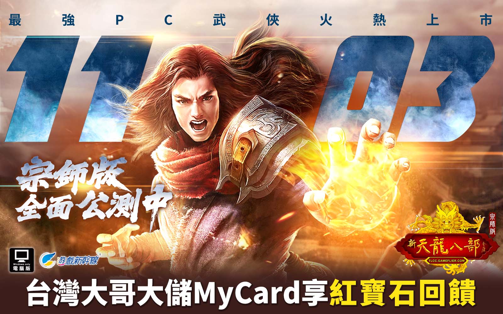   《天龍八部宗師版》MyCard儲值享超值好禮回饋 | 台灣大哥大
