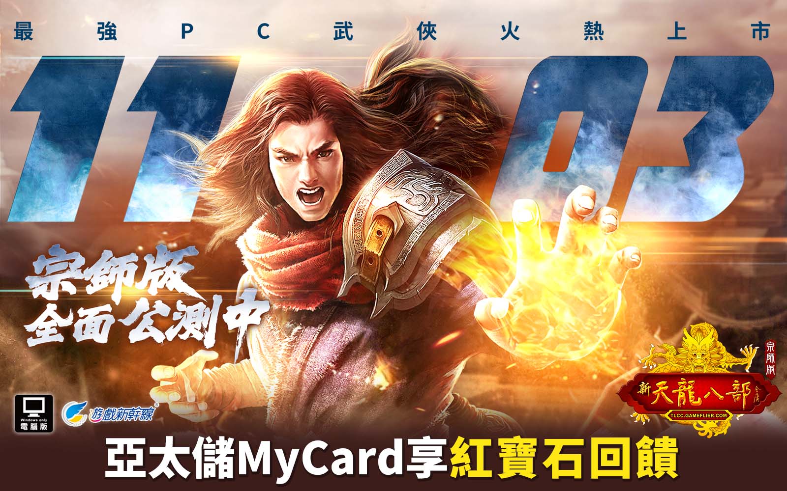   《天龍八部宗師版》MyCard儲值享超值好禮回饋 | 亞太電信