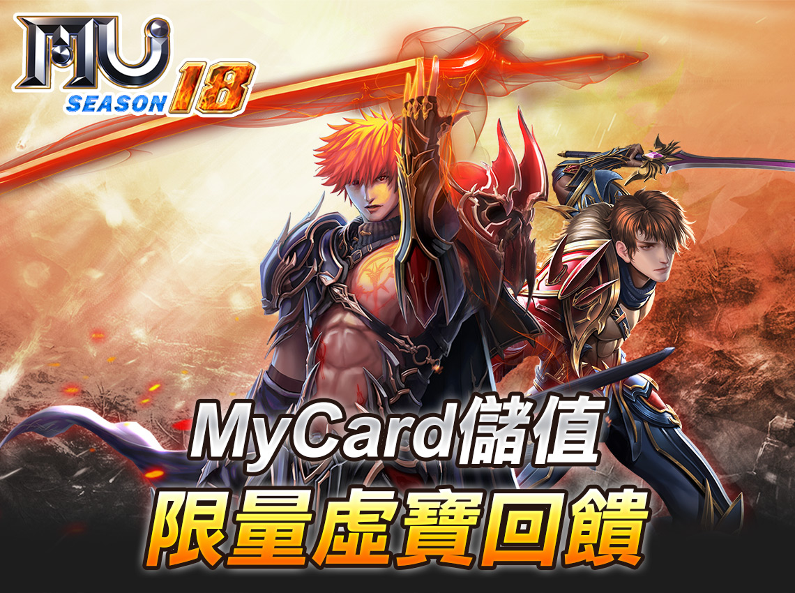 《奇蹟MU Online》MyCard儲值限量虛寶回饋