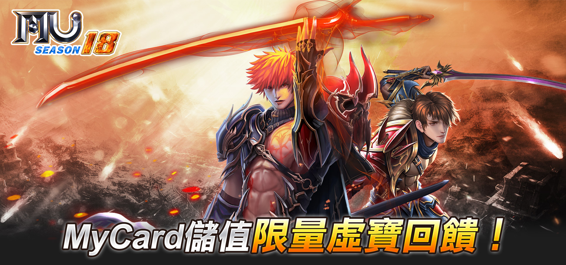《奇蹟MU Online》MyCard儲值限量虛寶回饋