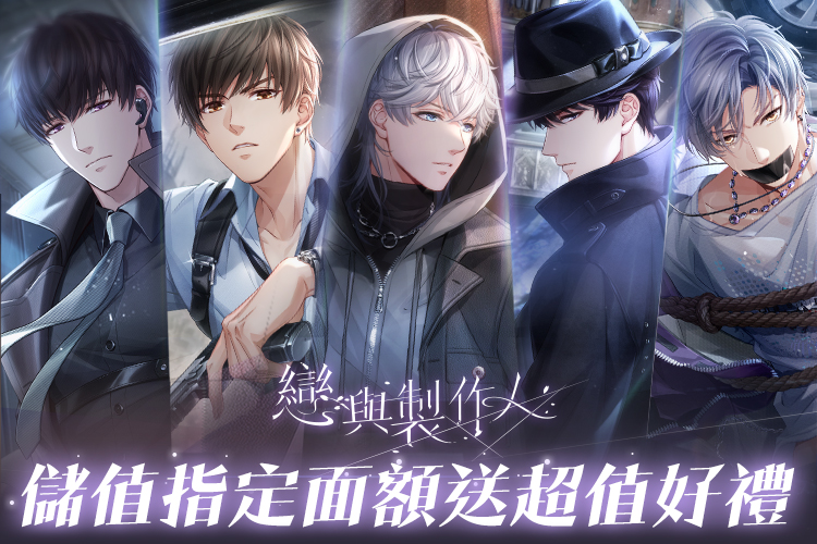 《戀與製作人》儲值指定面額送超值好禮!