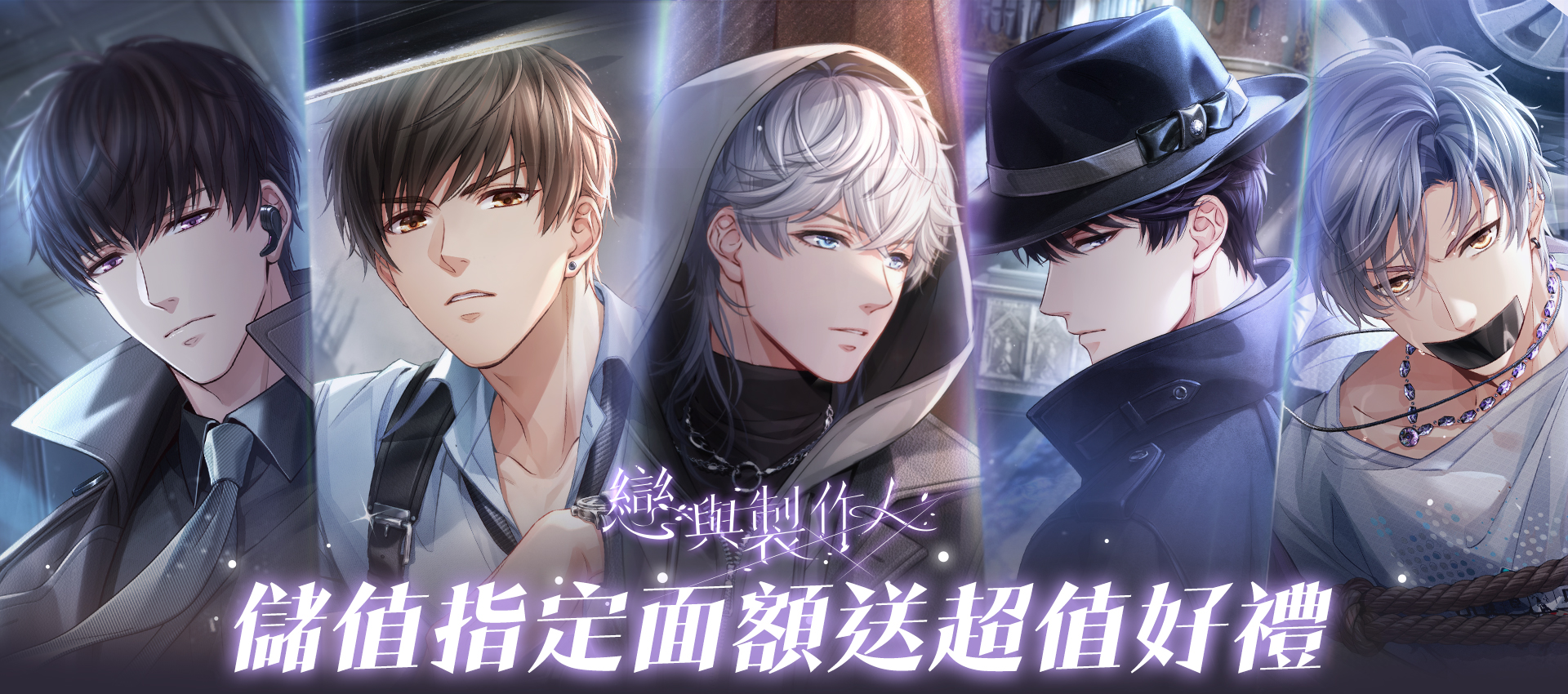 《戀與製作人》儲值指定面額送超值好禮!