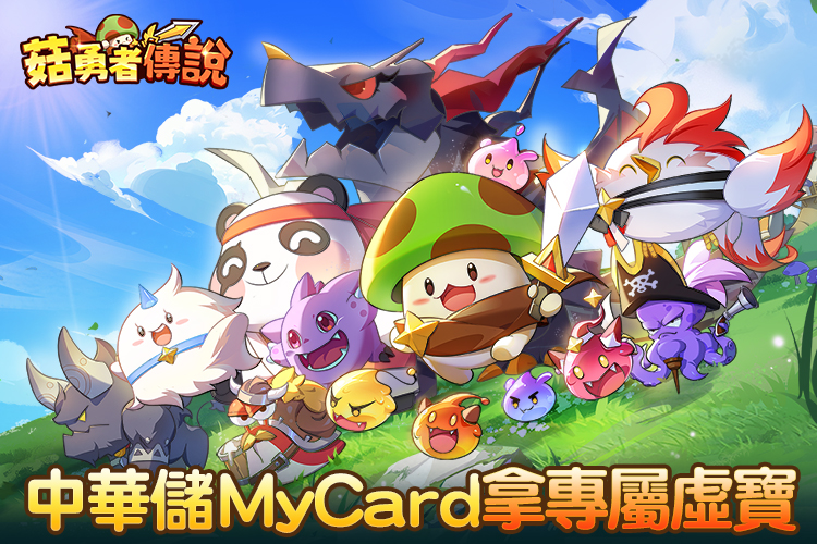   《菇勇者傳說》MyCard儲值加碼送!! | 中華電信