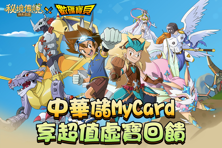   《秘境傳說：神木遺跡》MyCard儲值享超值好禮回饋 | 中華電信