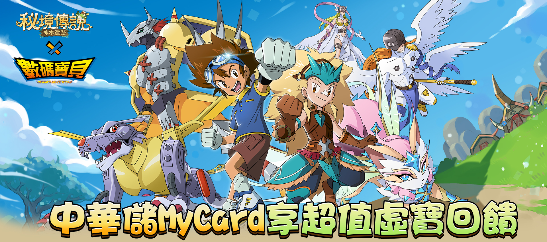   《秘境傳說：神木遺跡》MyCard儲值享超值好禮回饋 | 中華電信