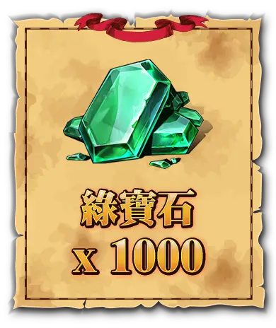 綠寶石x1000