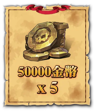 50000金幣x5