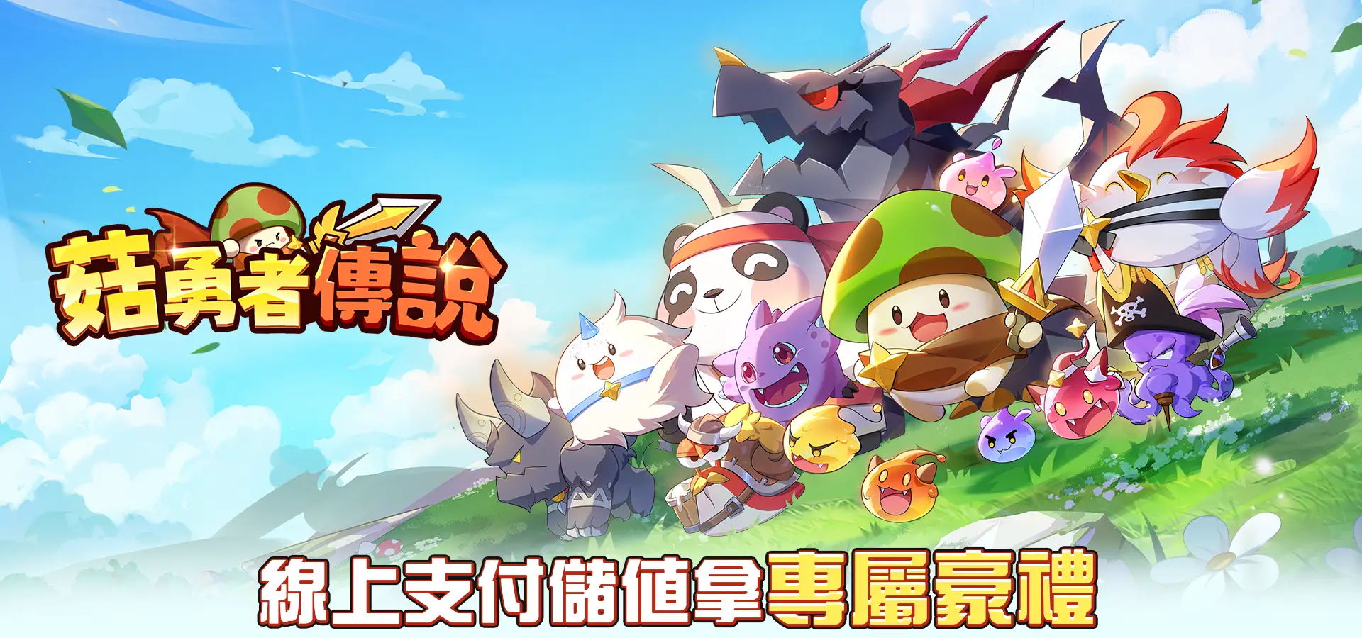 《菇勇者傳說》MyCard儲值加碼送!!