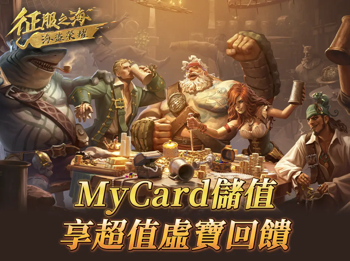 《征服之海:海盜榮耀》MyCard儲值享超值好禮回饋
