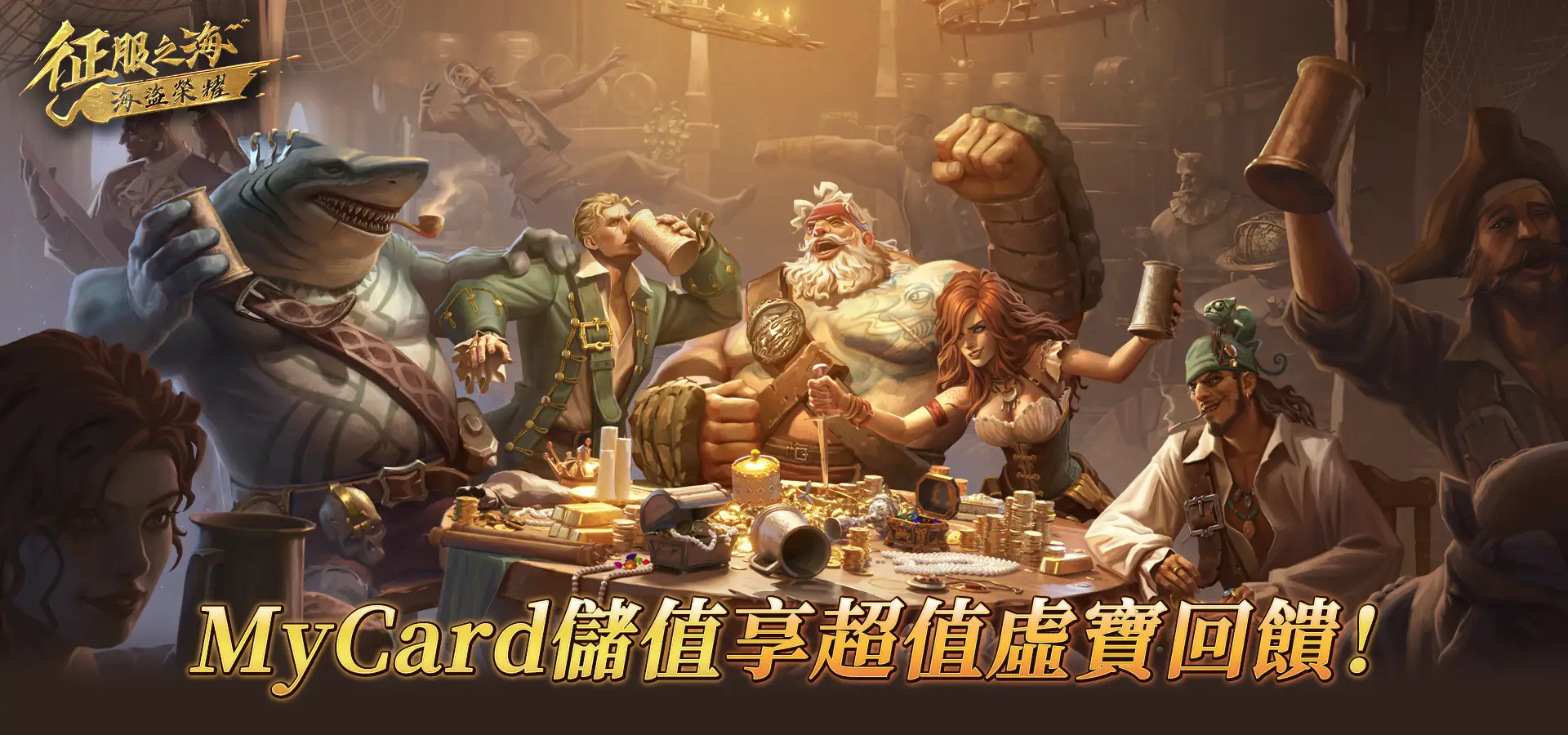 《征服之海:海盜榮耀》MyCard儲值享超值好禮回饋