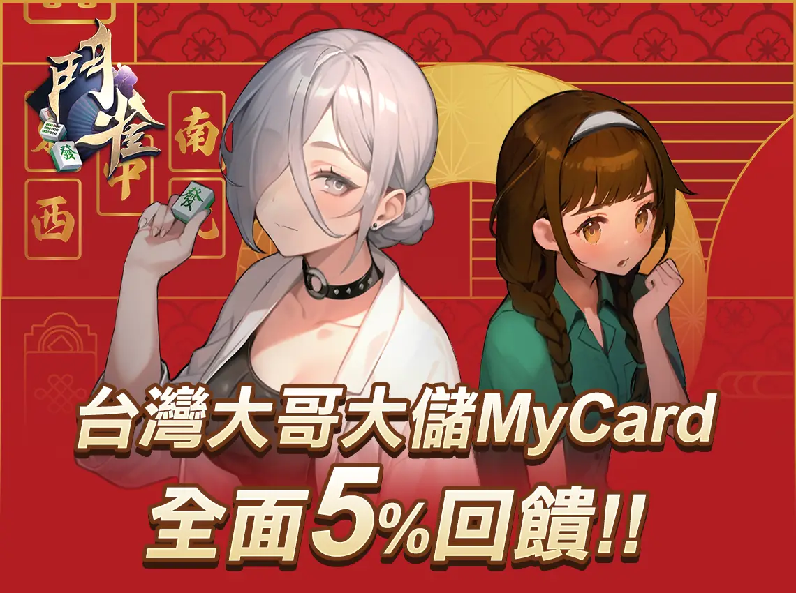   《鬥雀麻將》MyCard儲值享超值回饋 | 台灣大哥大