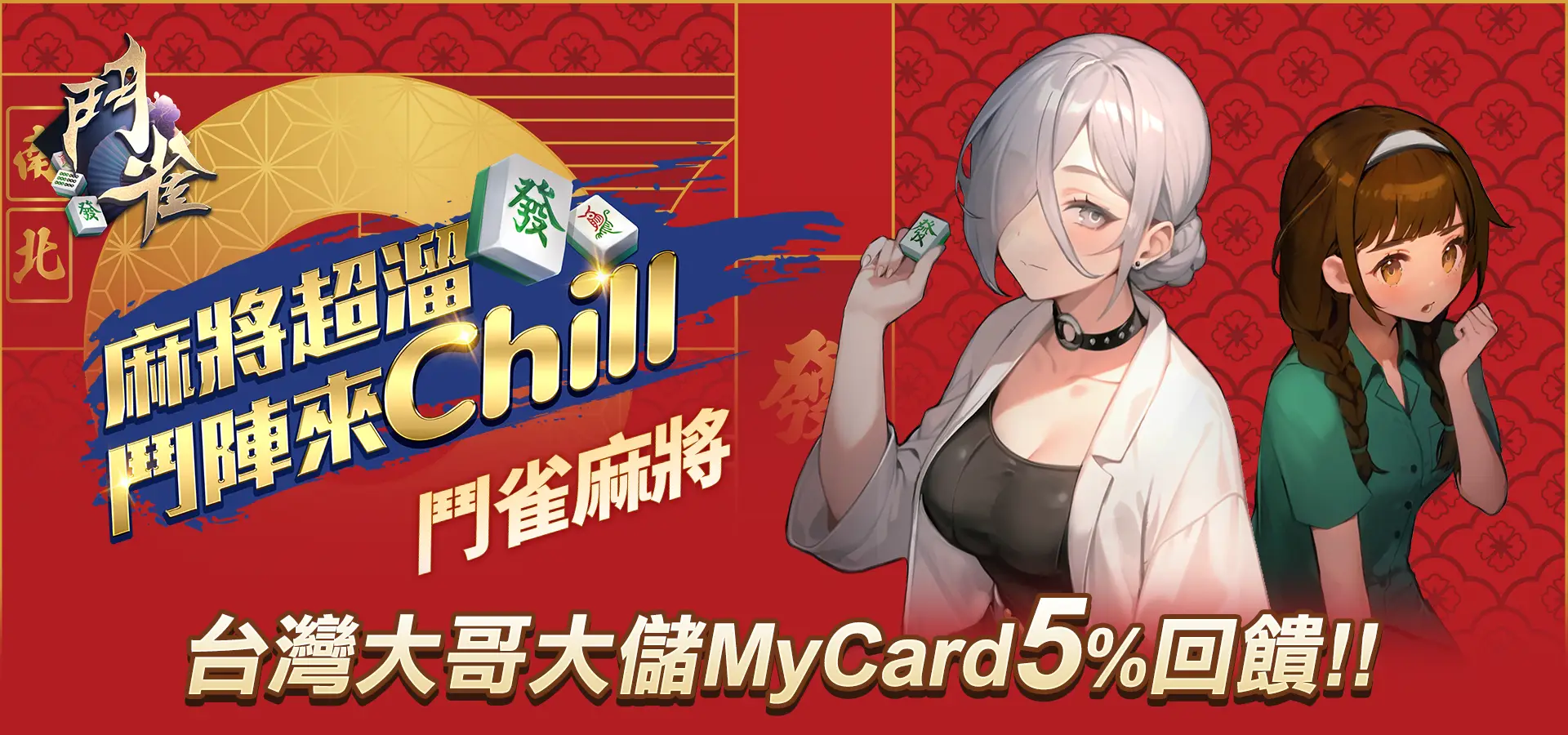   《鬥雀麻將》MyCard儲值享超值回饋 | 台灣大哥大