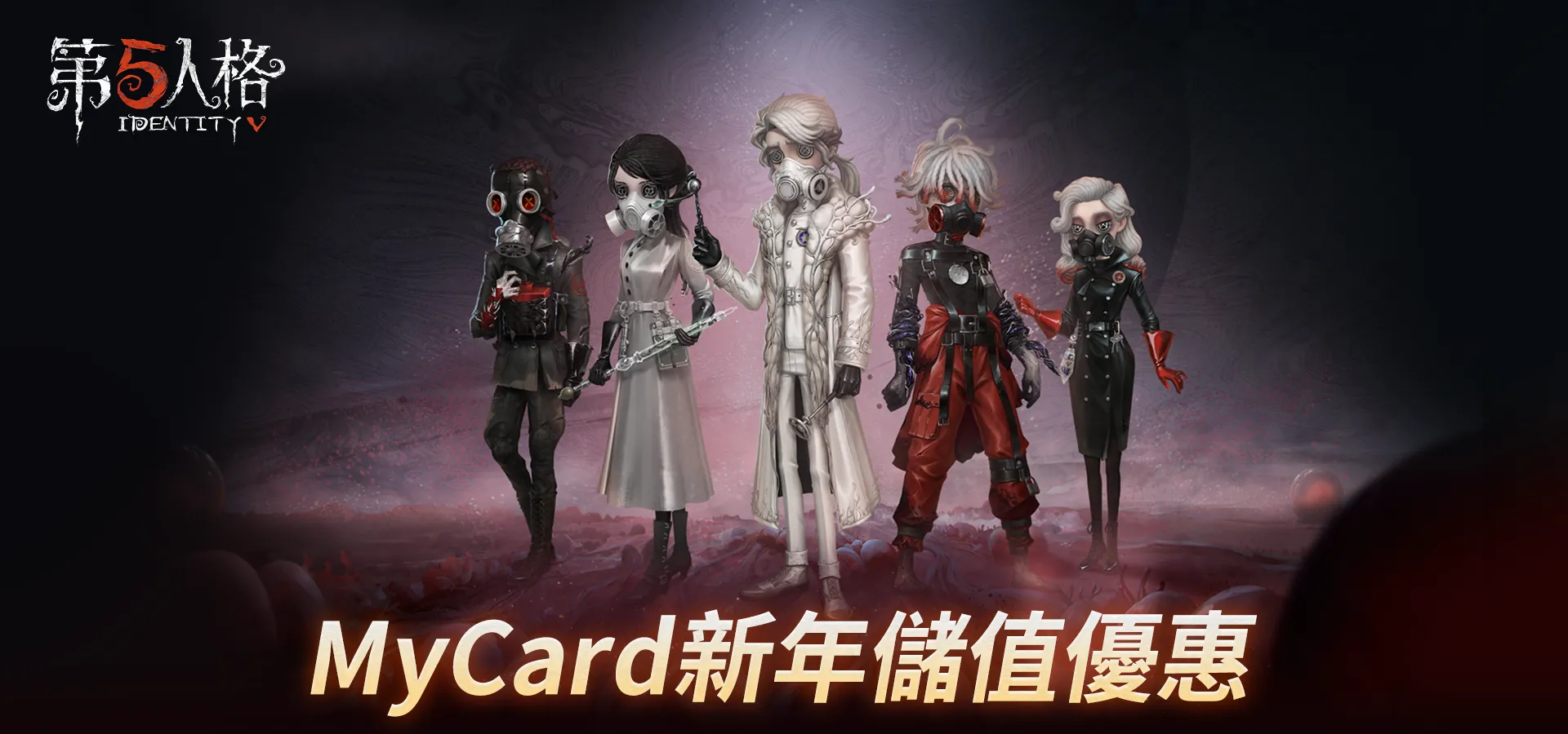   第五人格 | 全通路