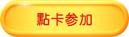 點卡參加