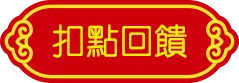 扣點回饋