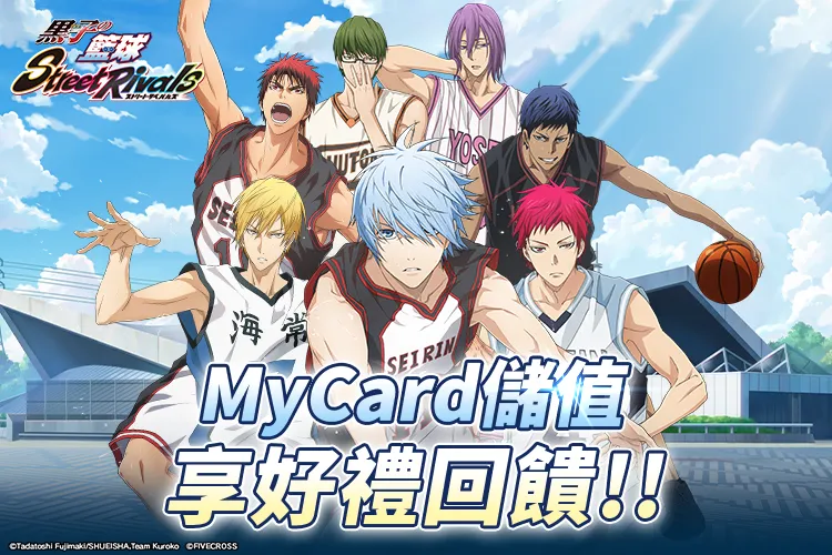 《黑子的籃球 Street Rivals》MyCard儲值享超值好禮回饋