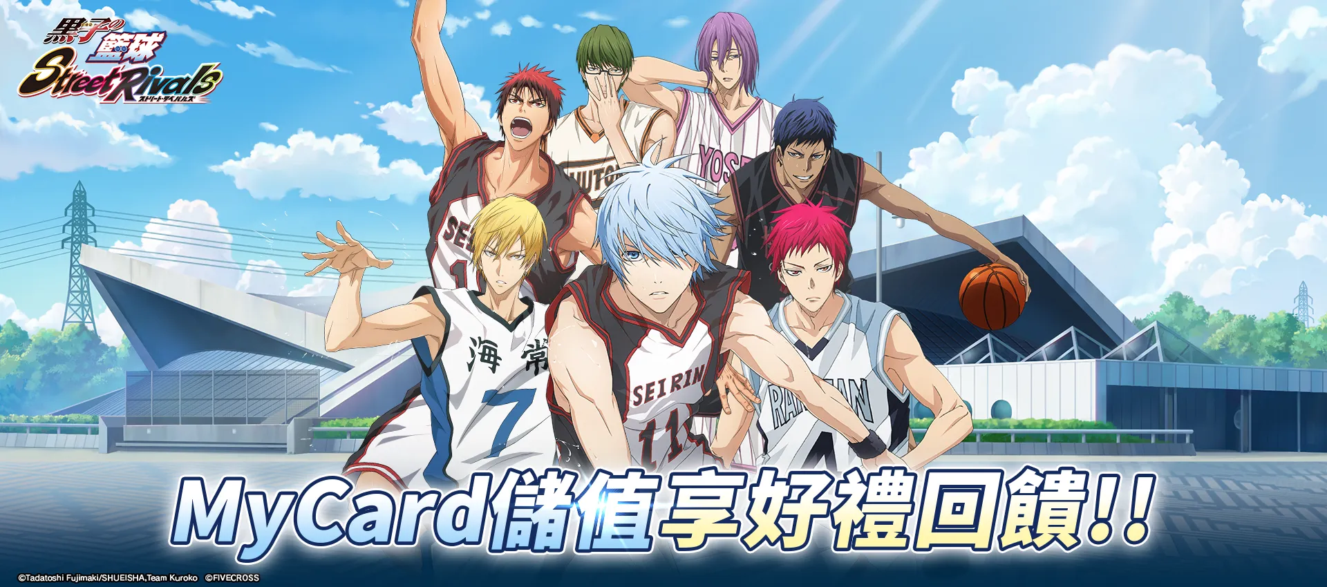 《黑子的籃球 Street Rivals》MyCard儲值享超值好禮回饋