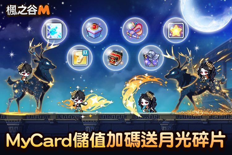 【楓之谷M】 MyCard儲值回饋