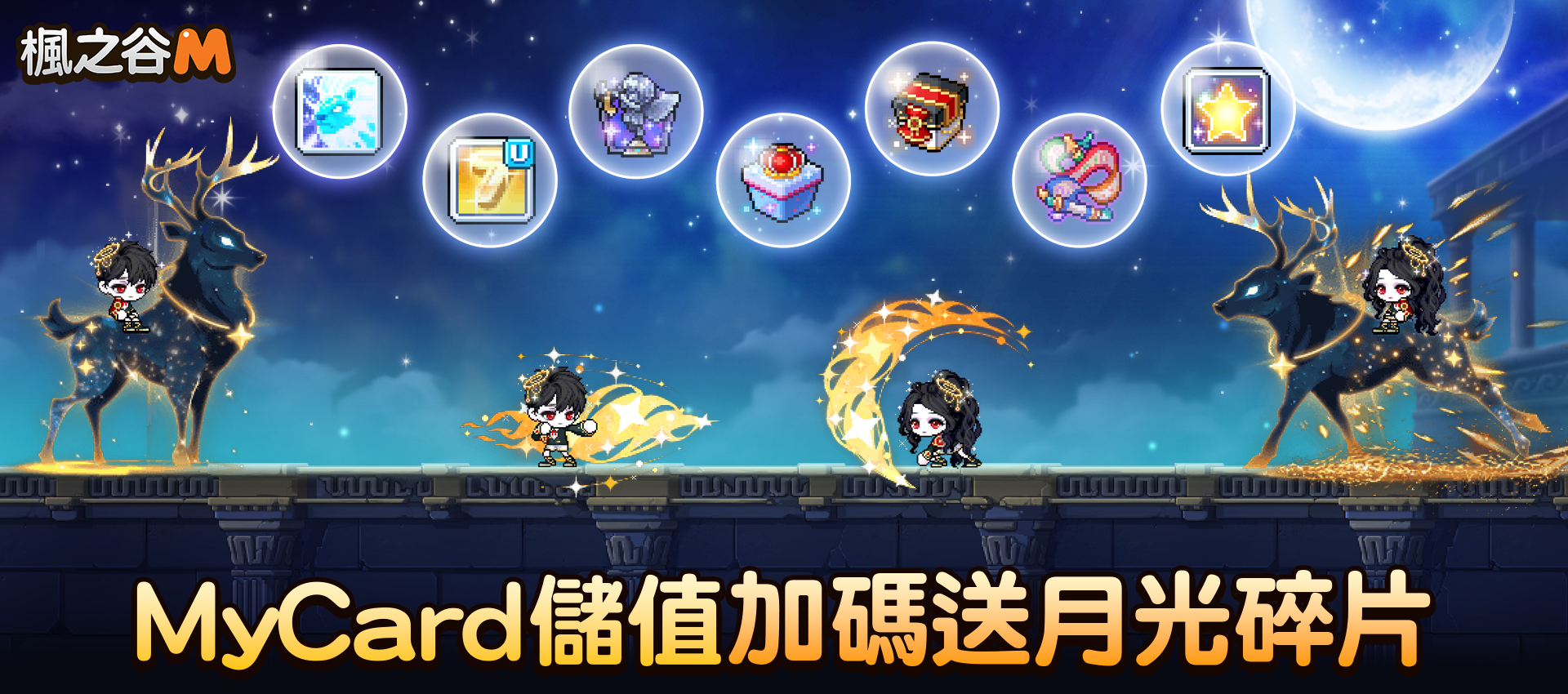 【楓之谷M】 MyCard儲值回饋