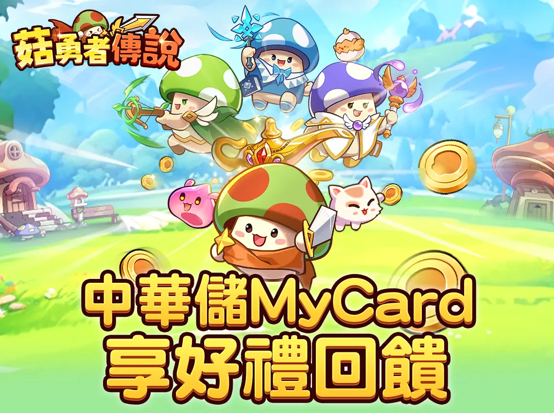   《菇勇者傳說》MyCard儲值享超值好禮回饋 | 中華電信
