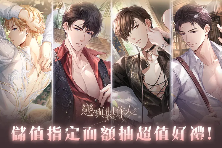   《戀與製作人》儲值指定面額送超值好禮！