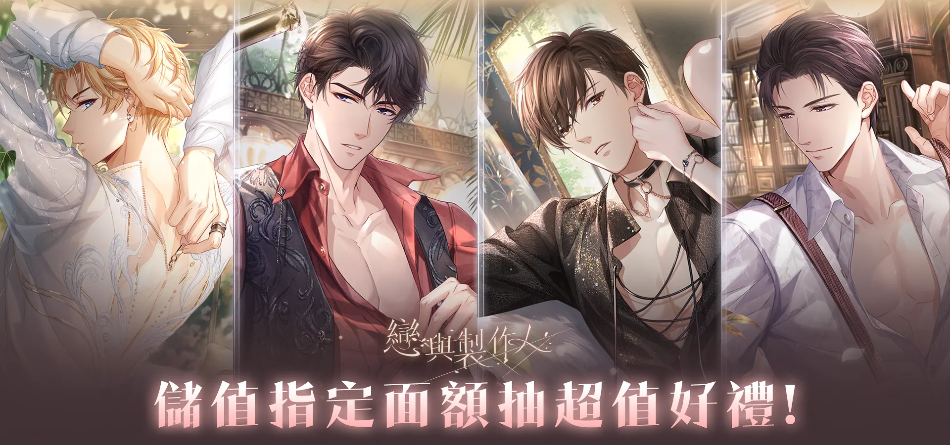   《戀與製作人》儲值指定面額送超值好禮！