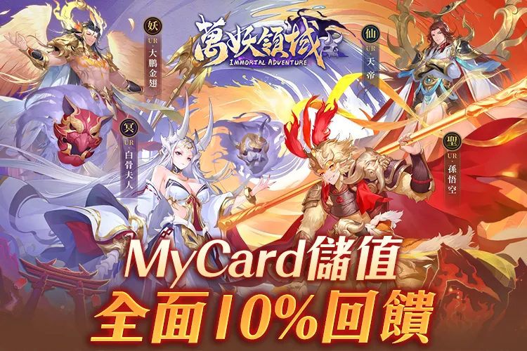 《萬妖領域》MyCard儲值享超值好禮回饋