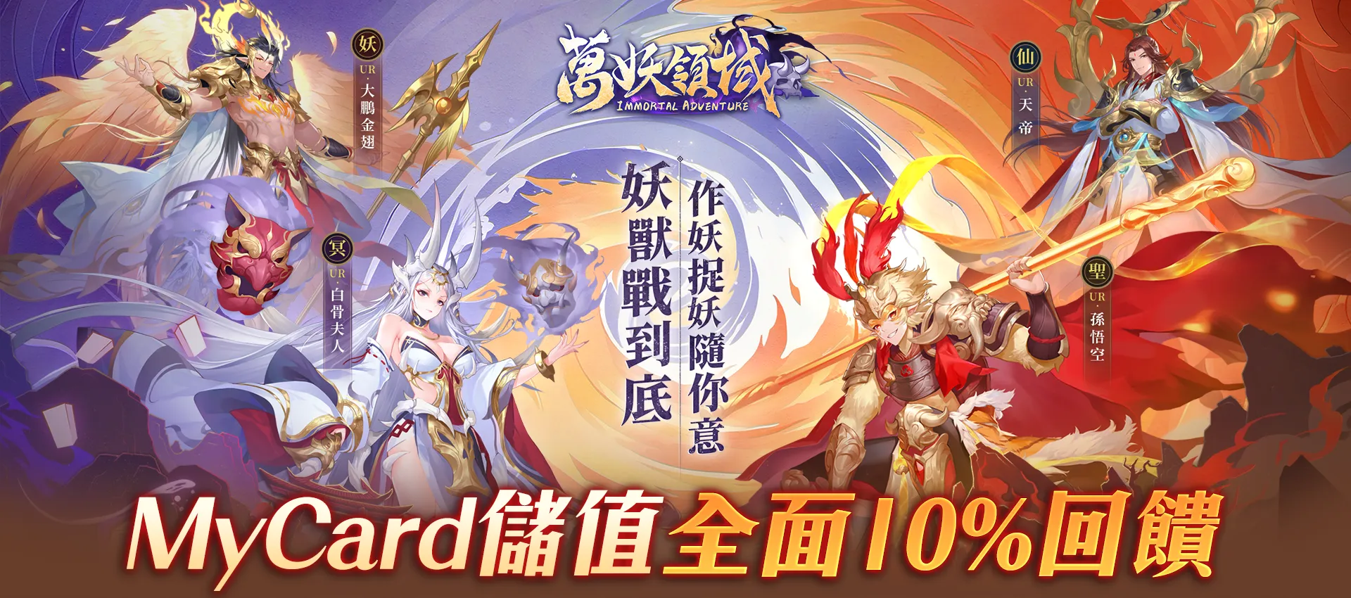 《萬妖領域》MyCard儲值享超值好禮回饋