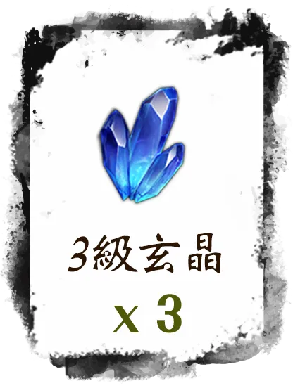 3級玄晶 x3