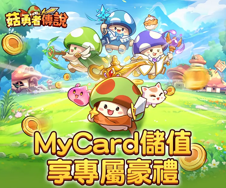   《菇勇者傳說》MyCard儲值加碼送!! | 台灣大哥大