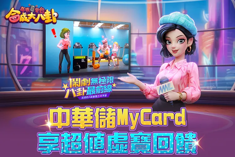   《午夜電台：合成大八卦》MyCard儲值享超值好禮回饋｜中華電信
