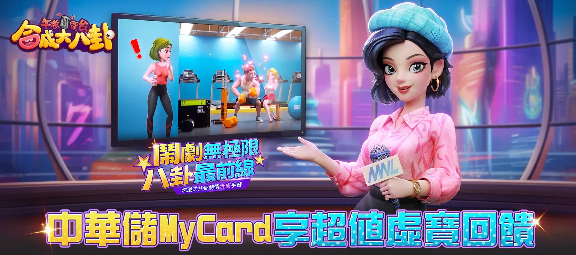   《午夜電台：合成大八卦》MyCard儲值享超值好禮回饋｜中華電信