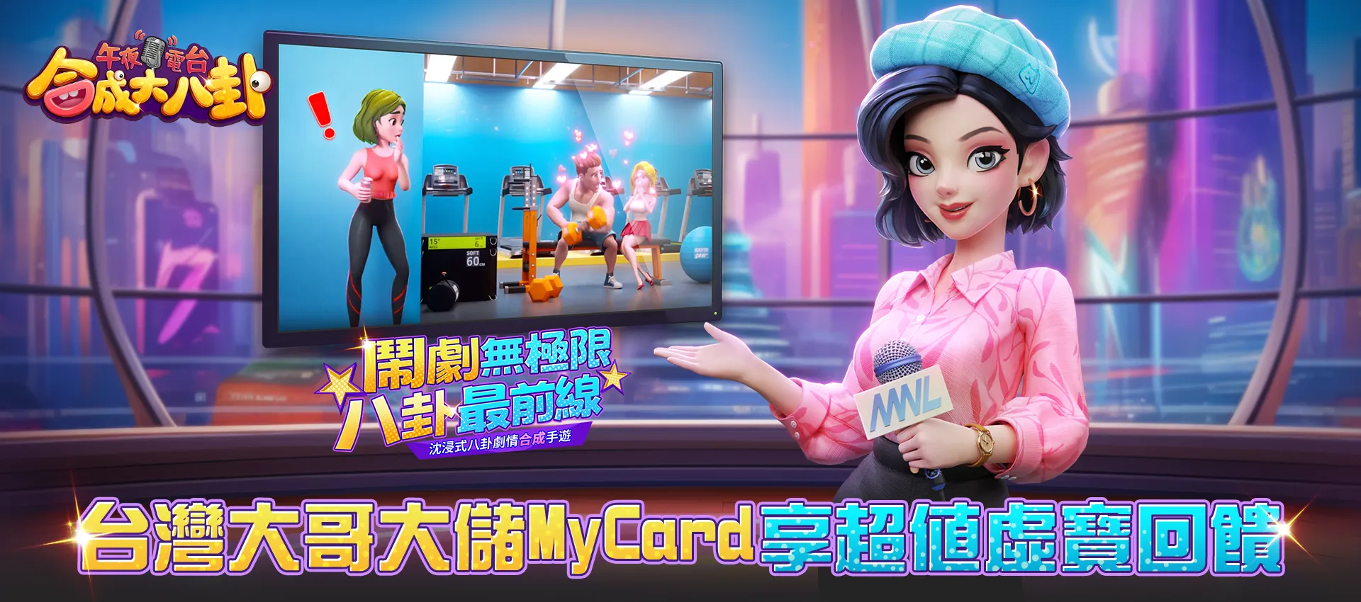   《午夜電台：合成大八卦》MyCard儲值享超值好禮回饋｜台灣大哥大