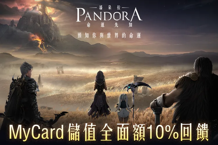 《潘朵拉:命運先知》MyCard儲值全面額10%回饋