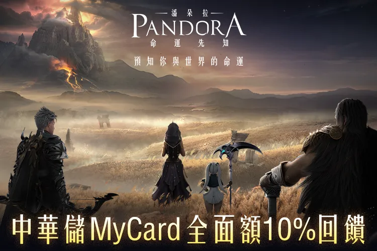   《潘朵拉：命運先知》MyCard儲值全面額10%回饋｜中華電信