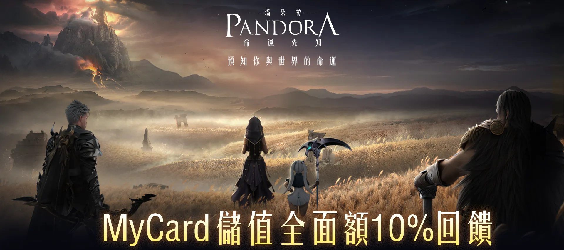 《潘朵拉:命運先知》MyCard儲值全面額10%回饋