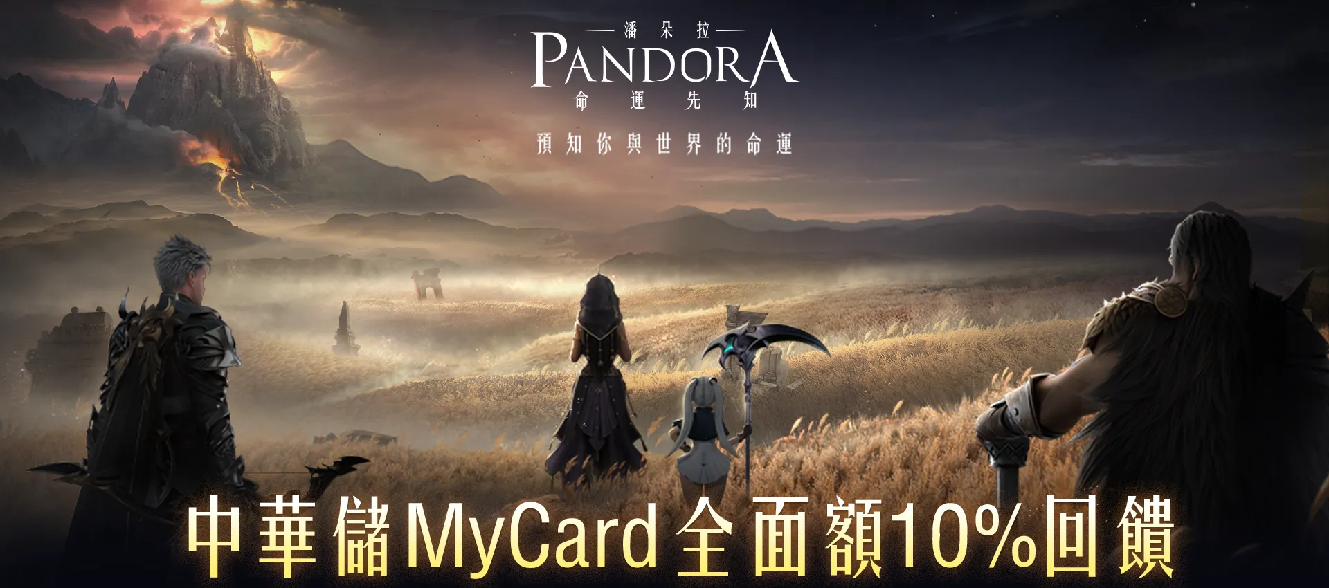   《潘朵拉：命運先知》MyCard儲值全面額10%回饋｜中華電信