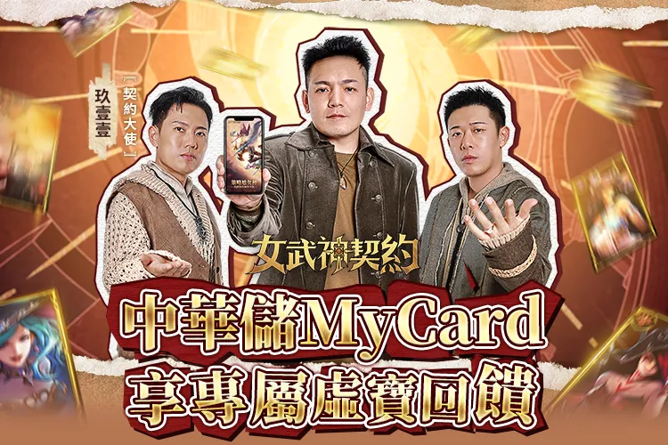   《女武神契約》MyCard儲值享專屬虛寶回饋｜中華電信