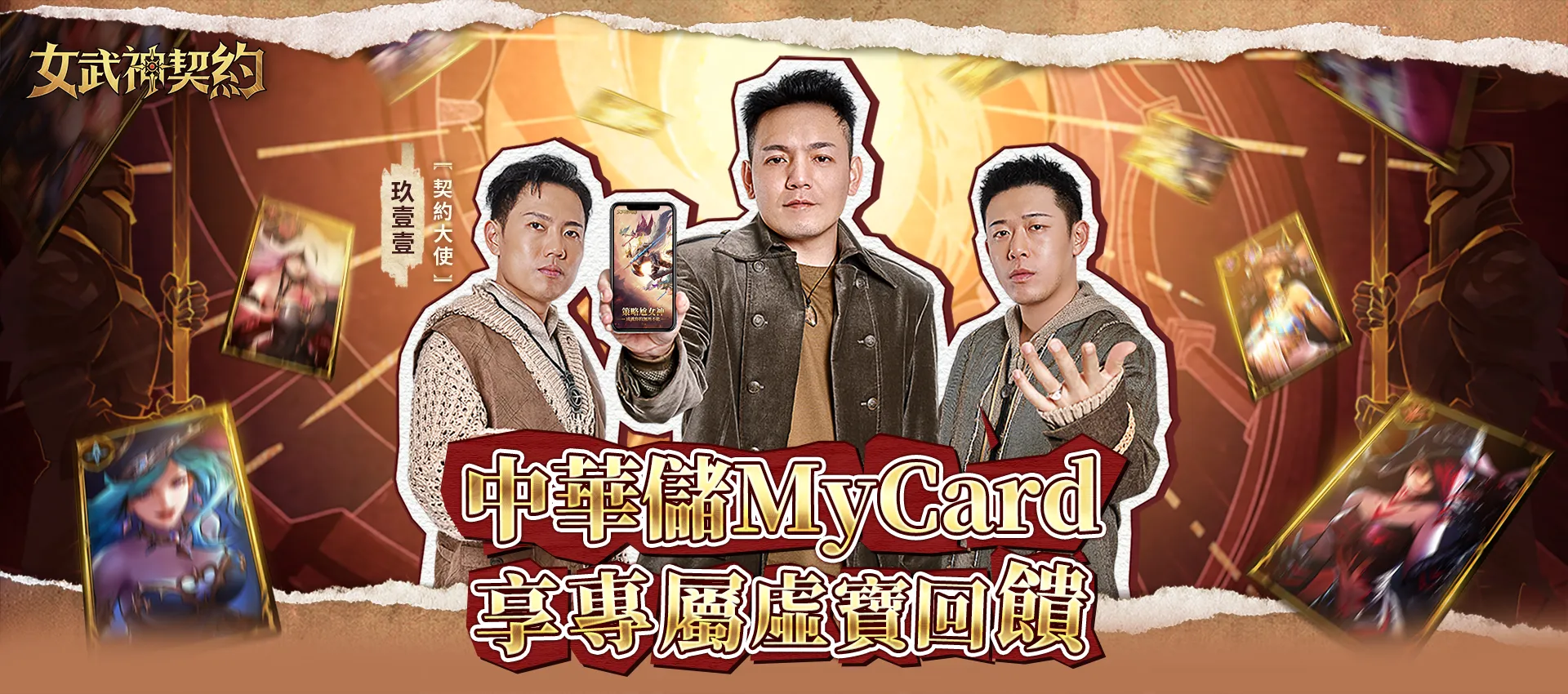   《女武神契約》MyCard儲值享專屬虛寶回饋｜中華電信