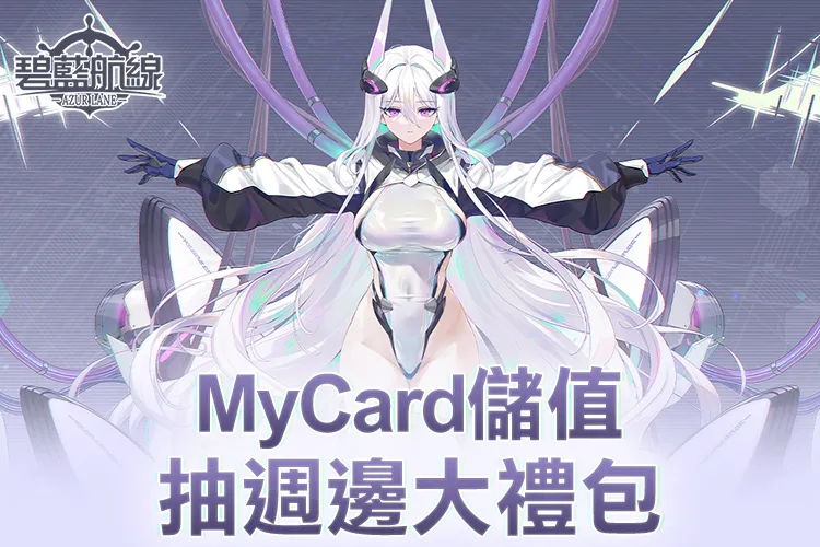 《碧藍航線》MyCard線上支付享回饋
