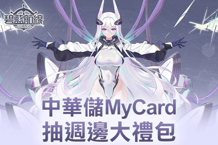   《碧藍航線》MyCard線上支付享回饋｜中華電信