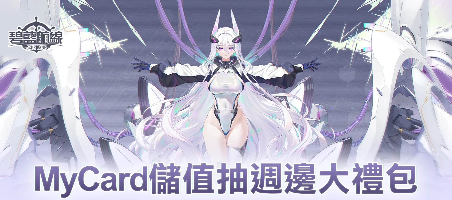 《碧藍航線》MyCard線上支付享回饋